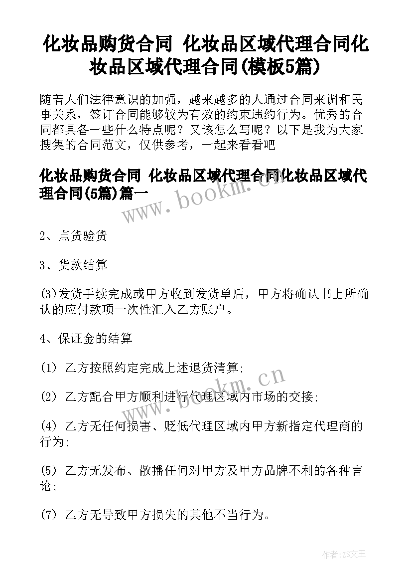 化妆品购货合同 化妆品区域代理合同化妆品区域代理合同(模板5篇)