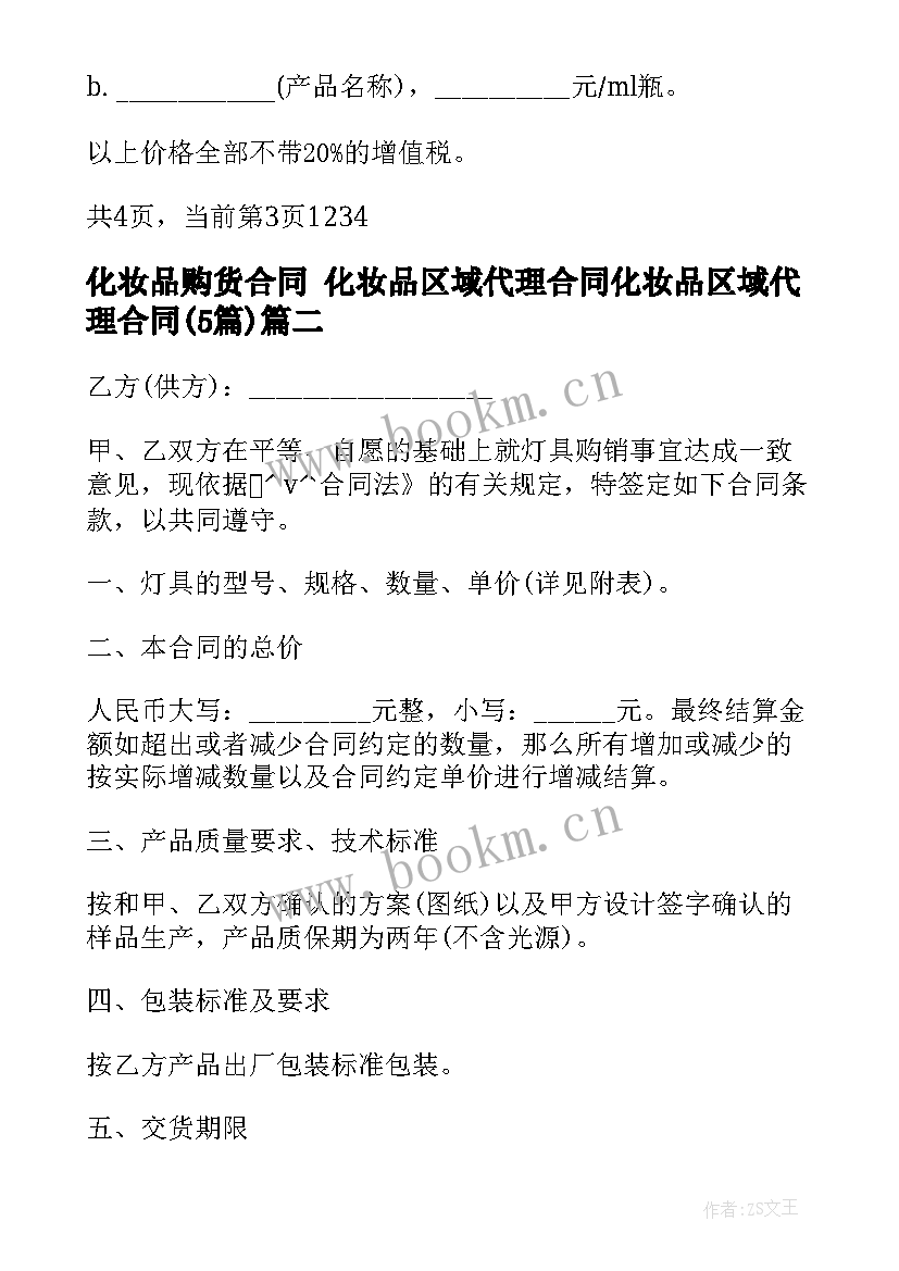 化妆品购货合同 化妆品区域代理合同化妆品区域代理合同(模板5篇)