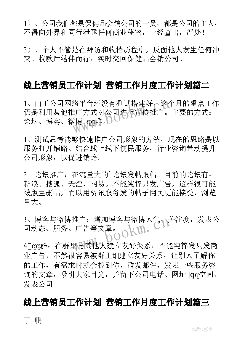 最新线上营销员工作计划 营销工作月度工作计划(实用5篇)