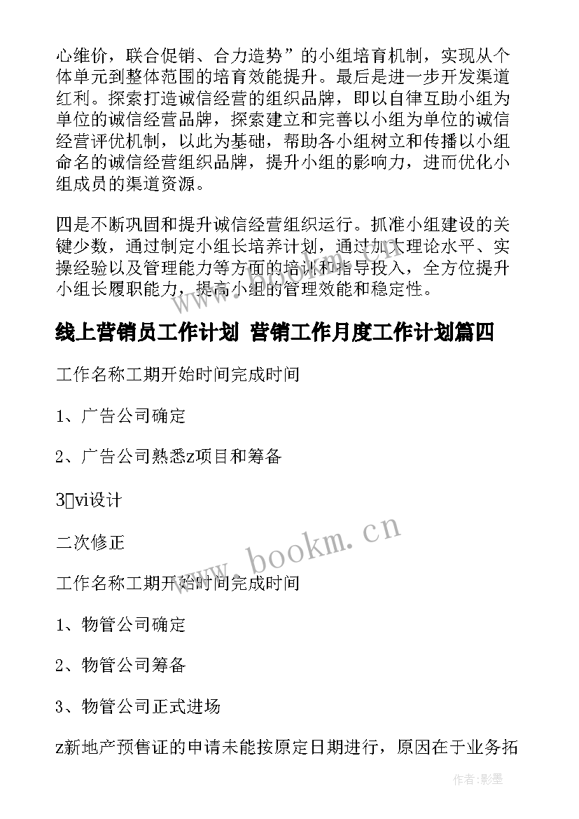 最新线上营销员工作计划 营销工作月度工作计划(实用5篇)