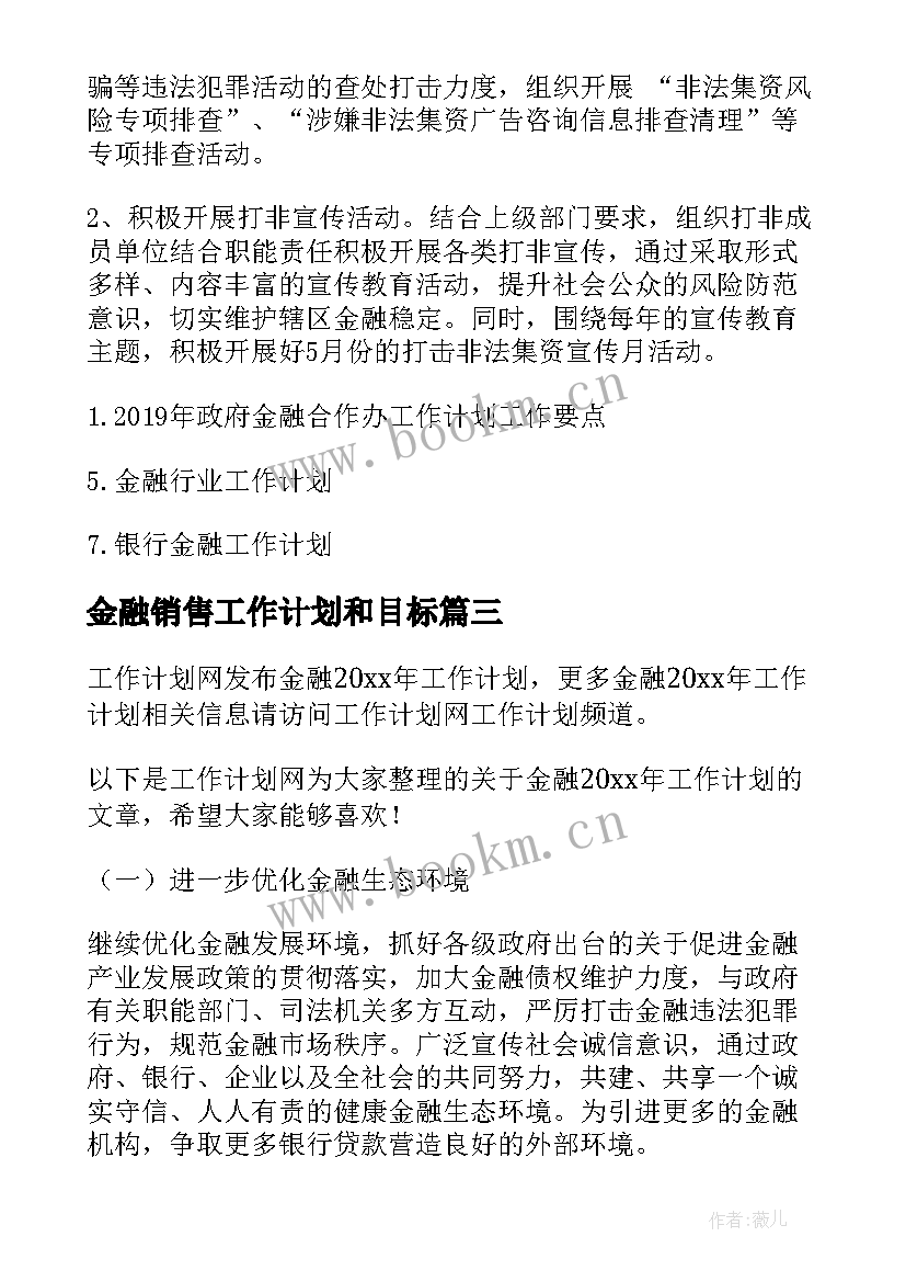 2023年金融销售工作计划和目标(模板9篇)