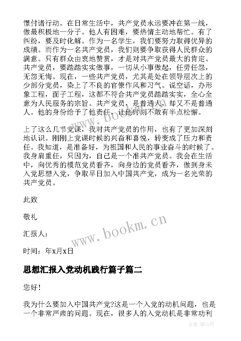 思想汇报入党动机践行篇子 入党动机思想汇报(优秀8篇)