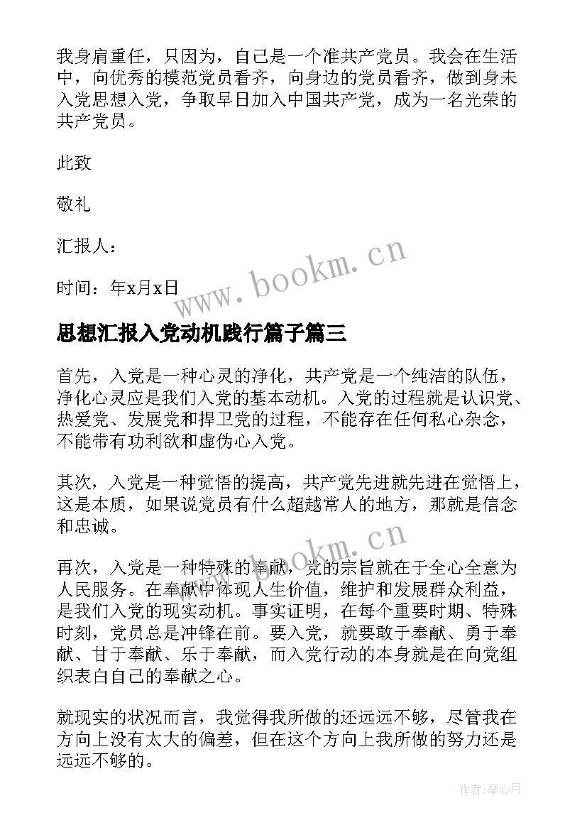 思想汇报入党动机践行篇子 入党动机思想汇报(优秀8篇)