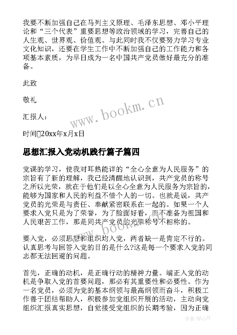 思想汇报入党动机践行篇子 入党动机思想汇报(优秀8篇)