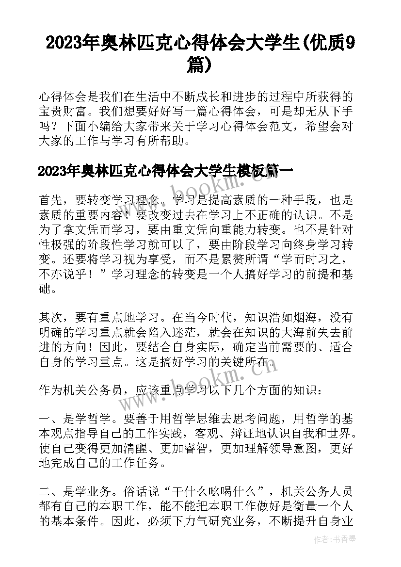 2023年奥林匹克心得体会大学生(优质9篇)