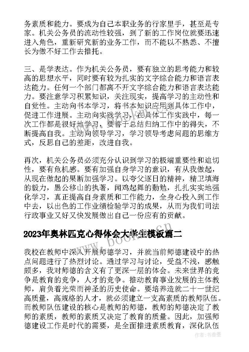 2023年奥林匹克心得体会大学生(优质9篇)