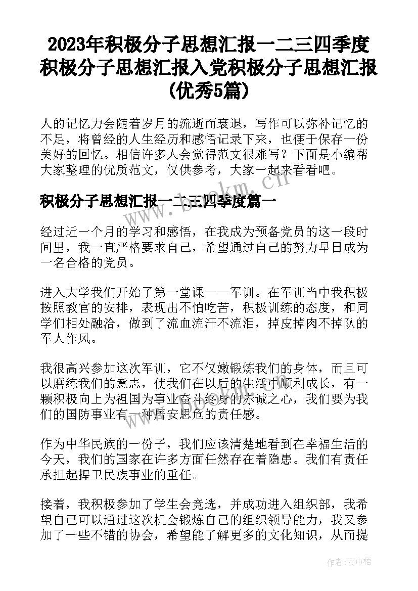 2023年积极分子思想汇报一二三四季度 积极分子思想汇报入党积极分子思想汇报(优秀5篇)