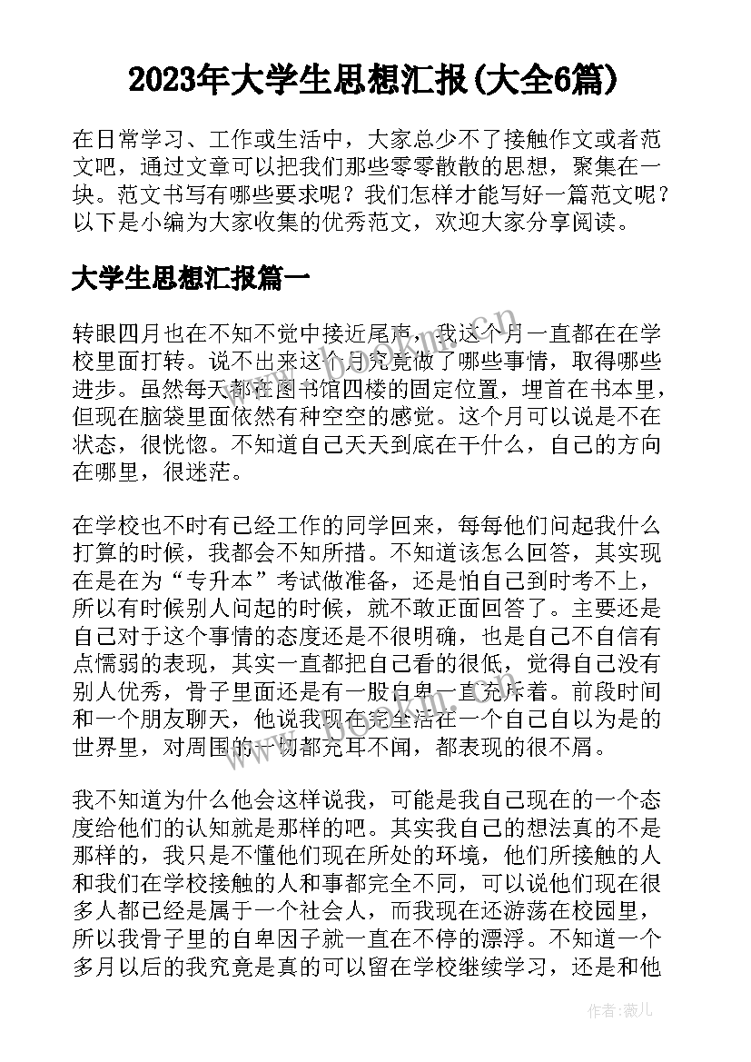 2023年大学生思想汇报(大全6篇)