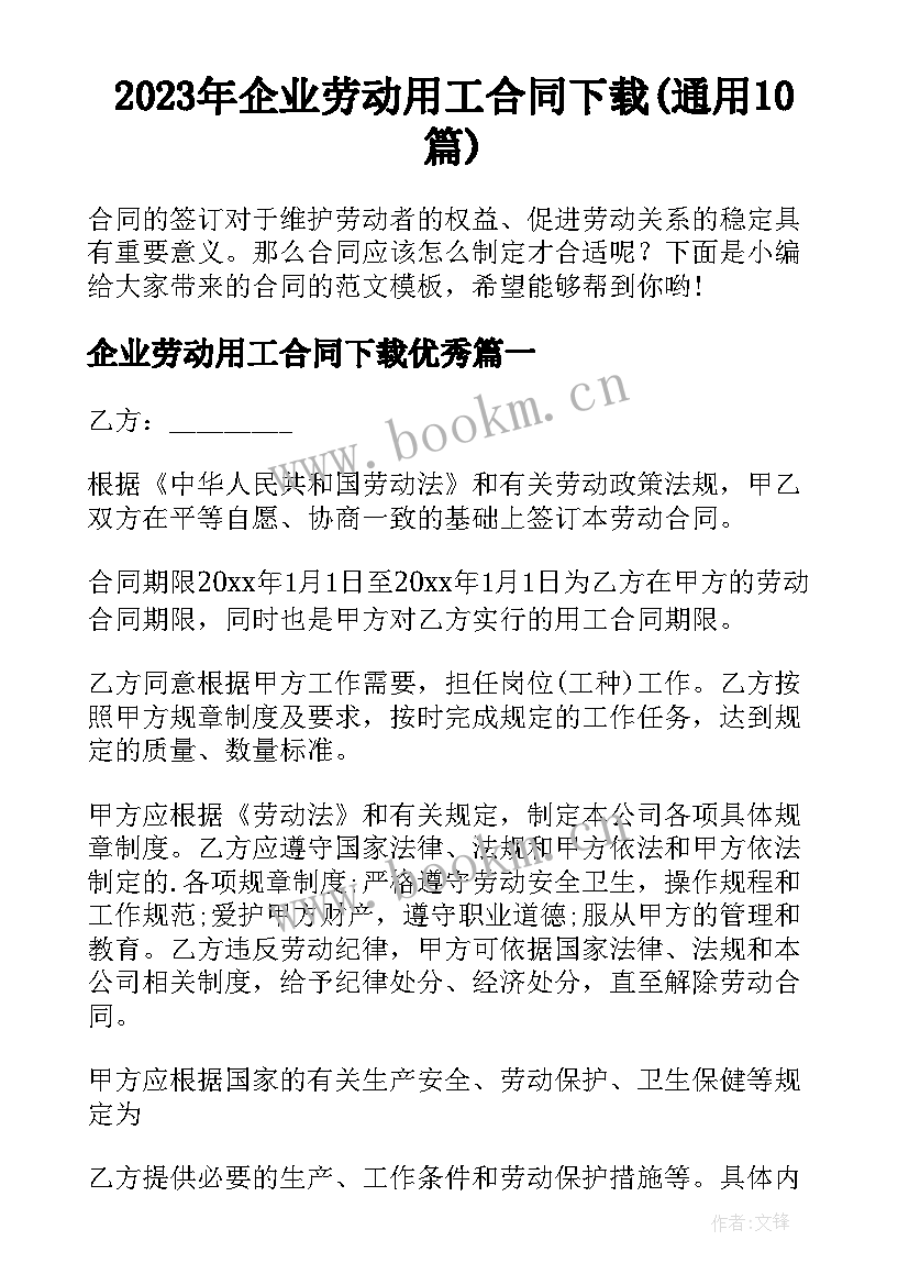 2023年企业劳动用工合同下载(通用10篇)