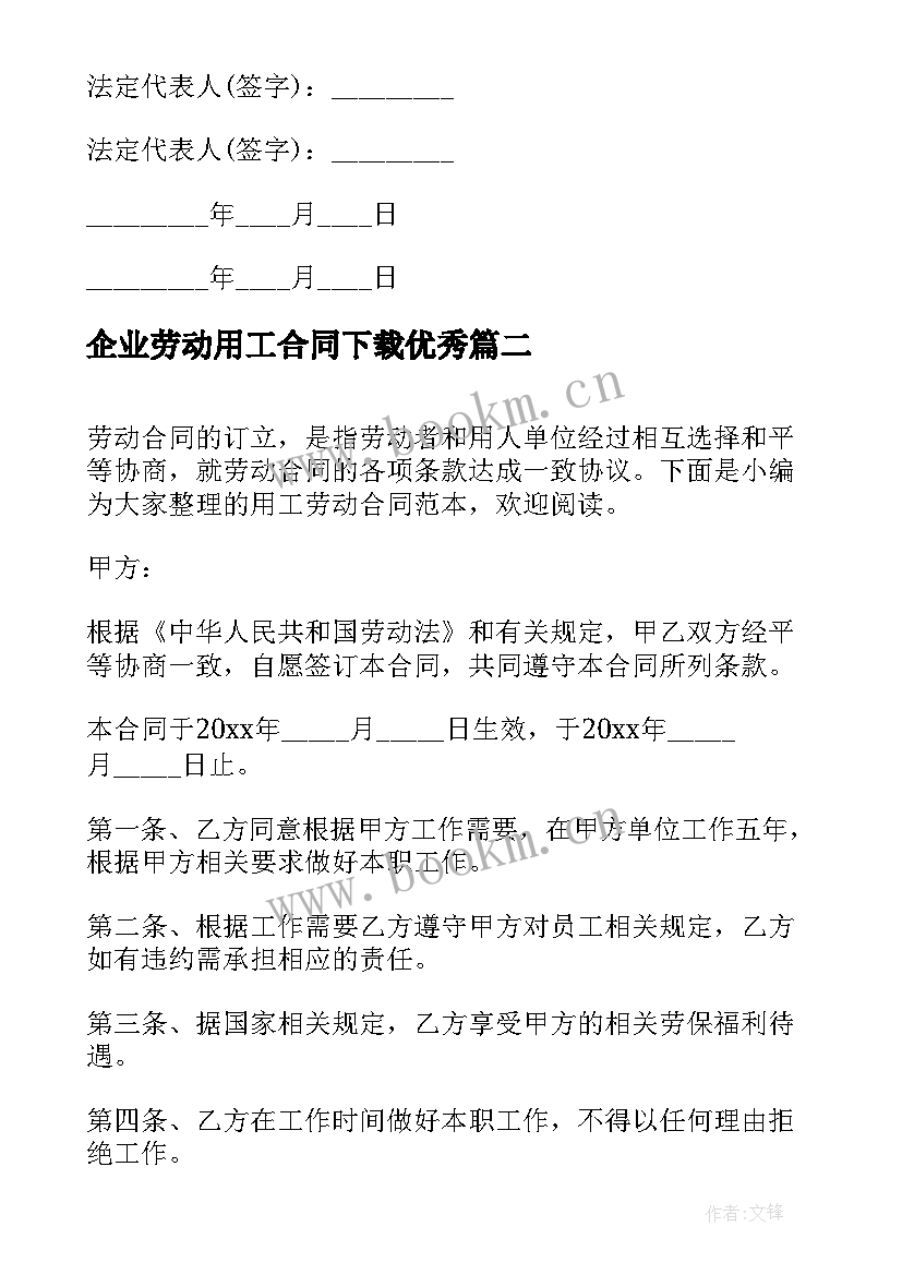 2023年企业劳动用工合同下载(通用10篇)