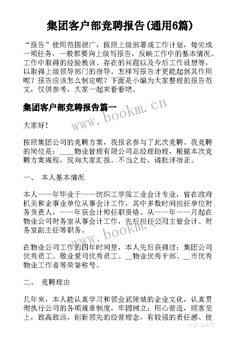 集团客户部竞聘报告(通用6篇)