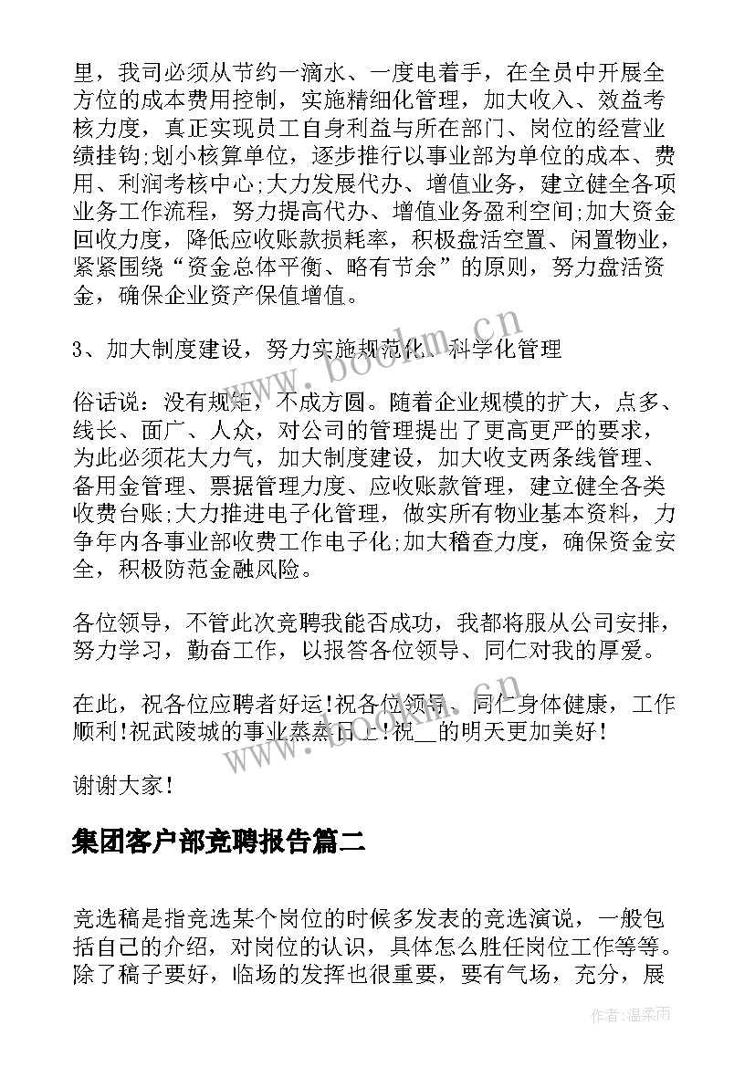 集团客户部竞聘报告(通用6篇)