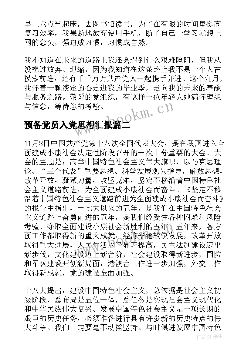 2023年预备党员入党思想汇报 预备党员思想汇报(汇总6篇)