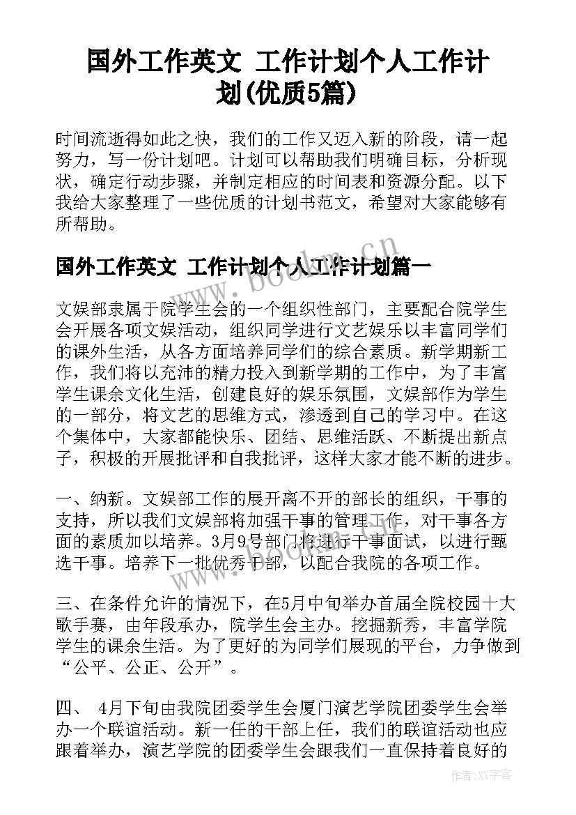 国外工作英文 工作计划个人工作计划(优质5篇)