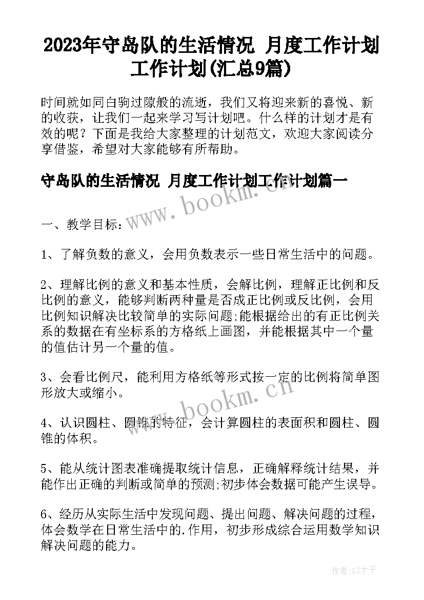 2023年守岛队的生活情况 月度工作计划工作计划(汇总9篇)