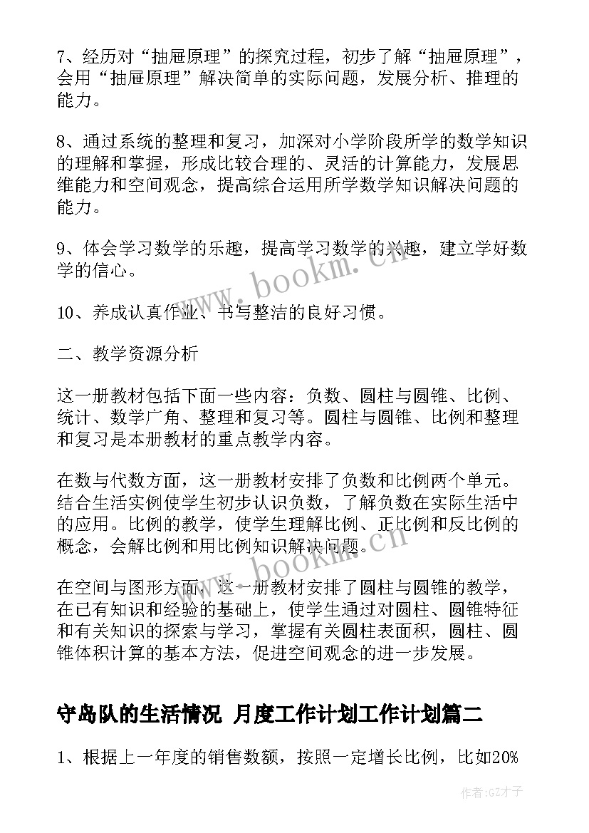 2023年守岛队的生活情况 月度工作计划工作计划(汇总9篇)