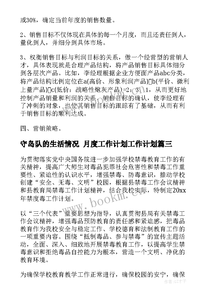 2023年守岛队的生活情况 月度工作计划工作计划(汇总9篇)