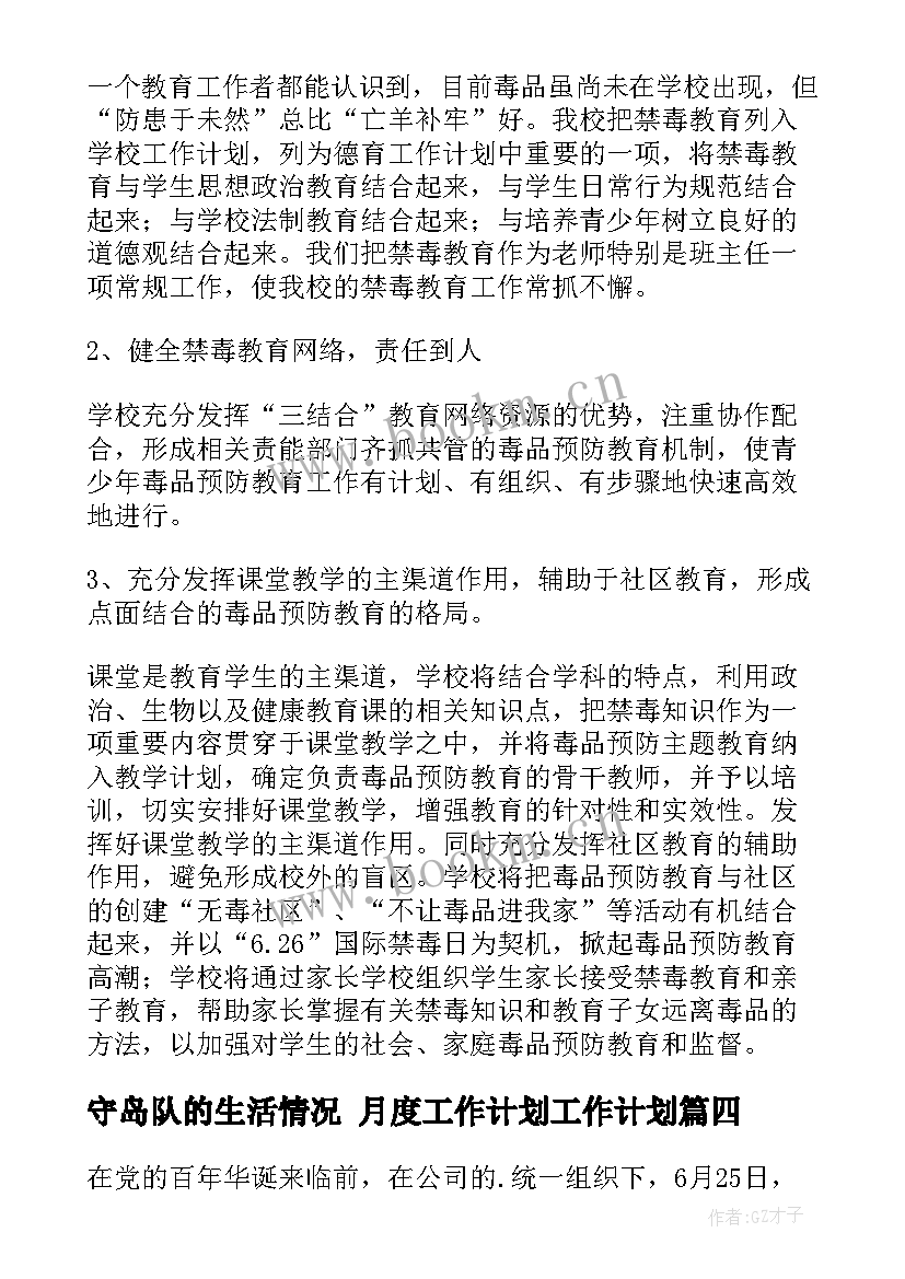 2023年守岛队的生活情况 月度工作计划工作计划(汇总9篇)