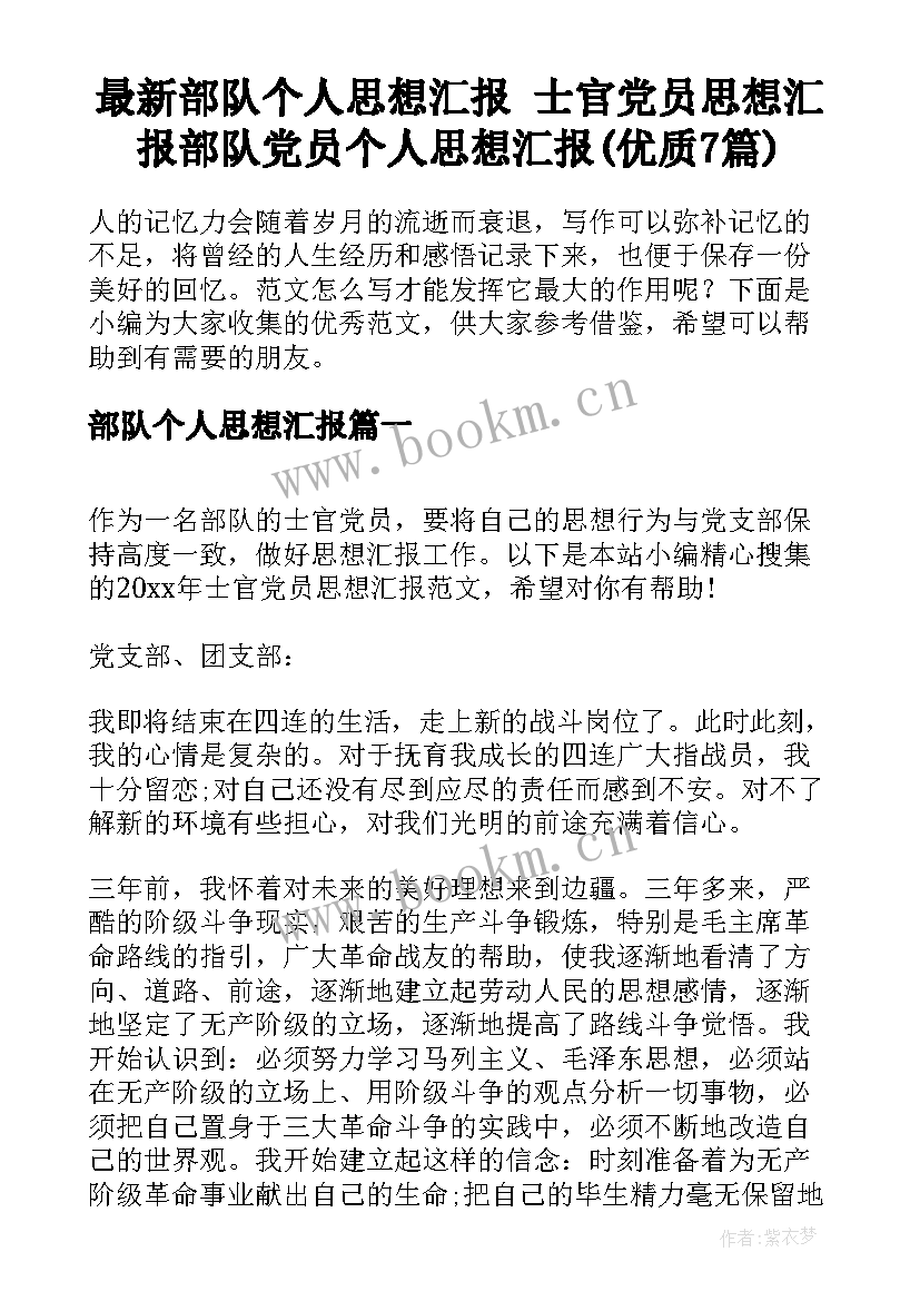 最新部队个人思想汇报 士官党员思想汇报部队党员个人思想汇报(优质7篇)