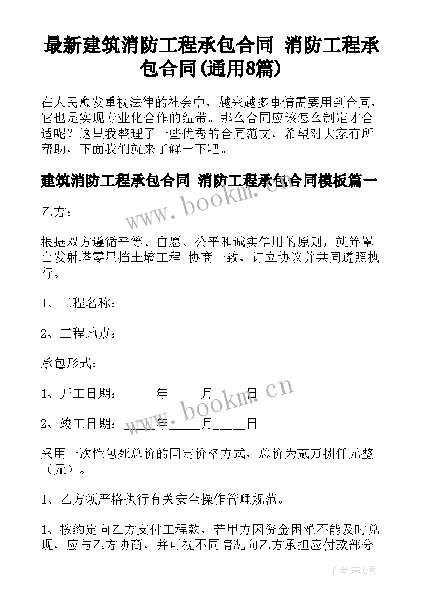 最新建筑消防工程承包合同 消防工程承包合同(通用8篇)