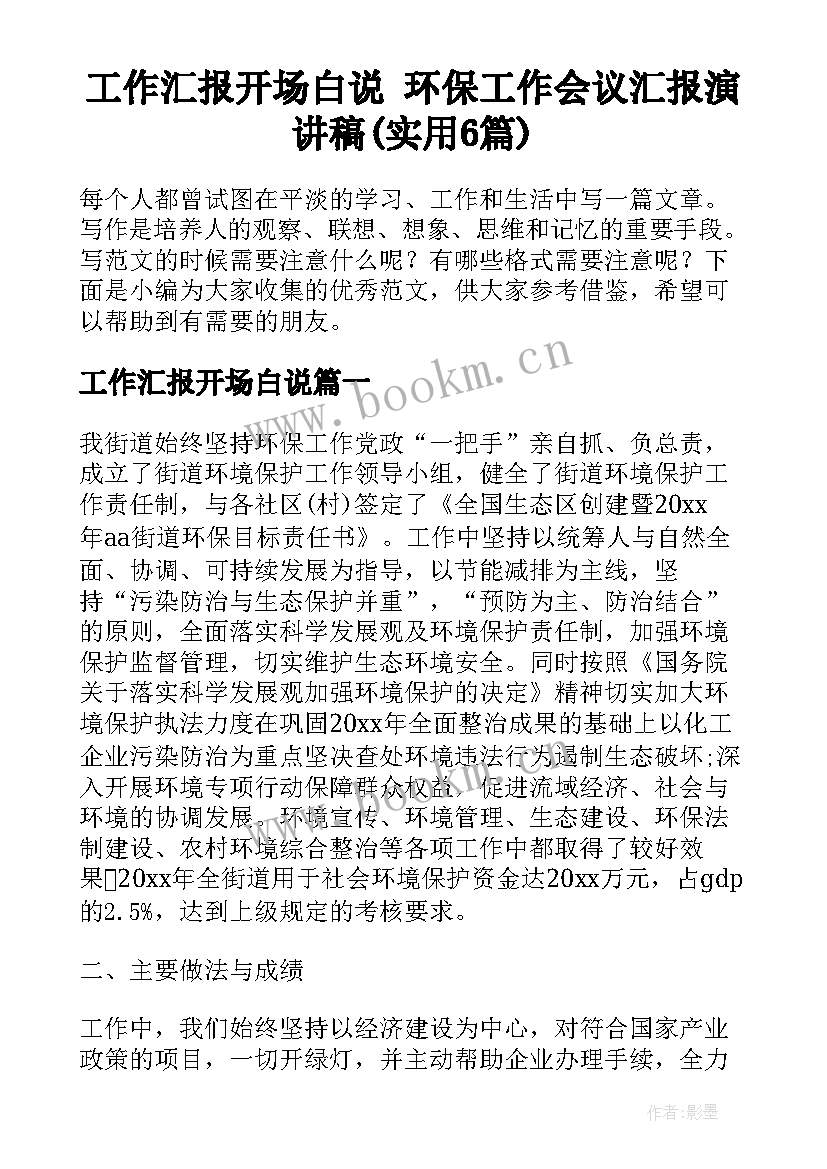 工作汇报开场白说 环保工作会议汇报演讲稿(实用6篇)