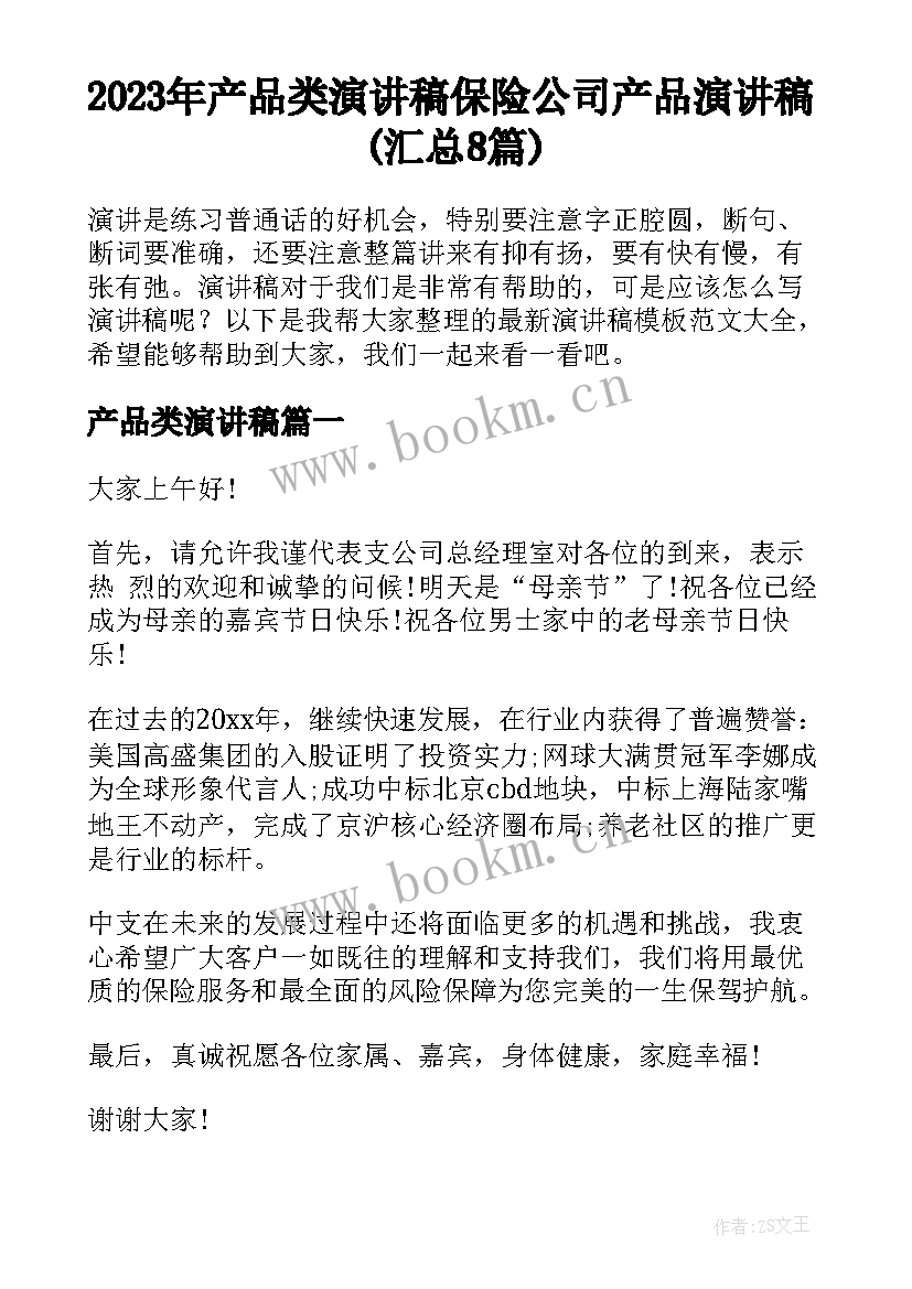 2023年产品类演讲稿 保险公司产品演讲稿(汇总8篇)