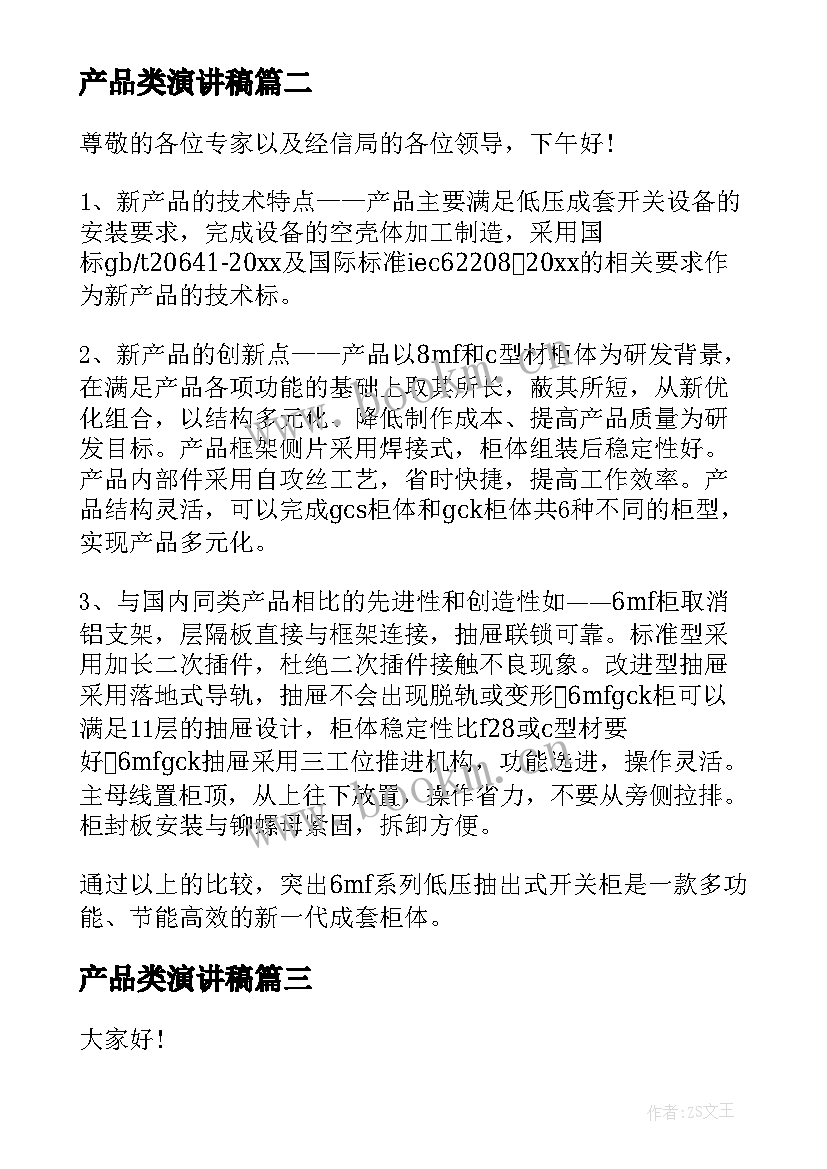 2023年产品类演讲稿 保险公司产品演讲稿(汇总8篇)