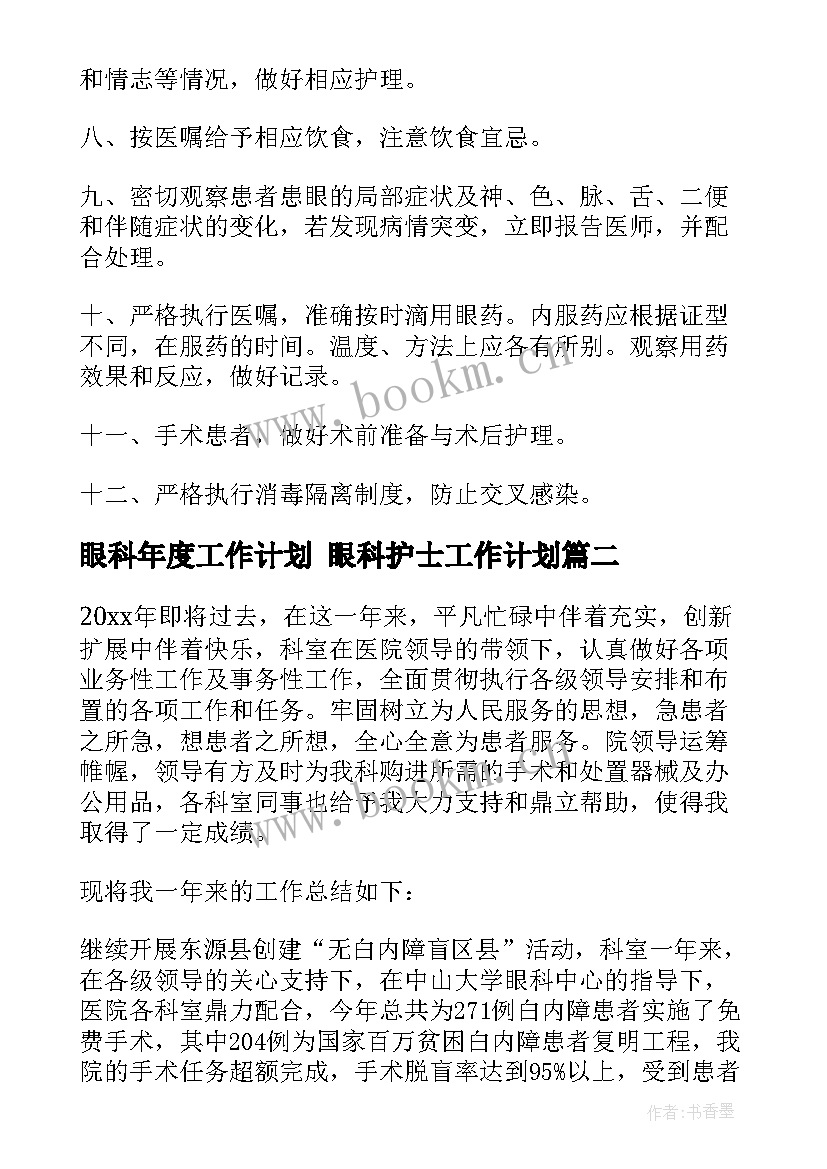 眼科年度工作计划 眼科护士工作计划(汇总8篇)