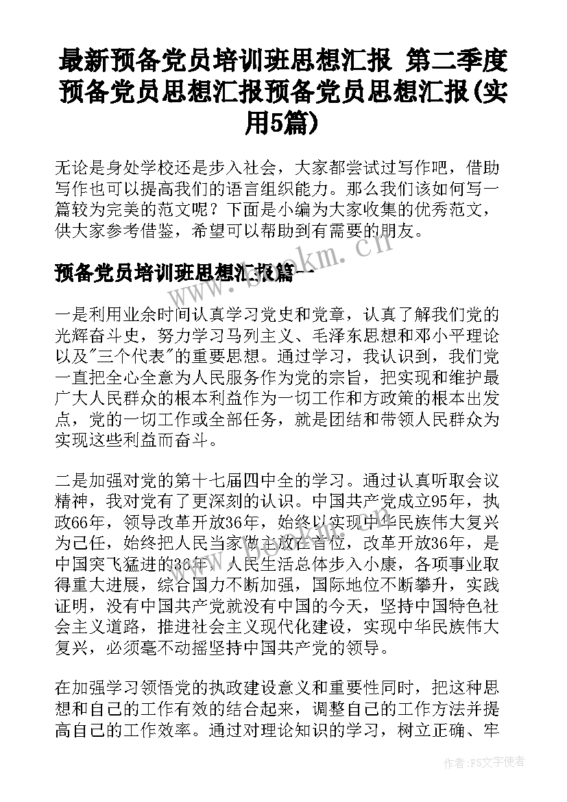 最新预备党员培训班思想汇报 第二季度预备党员思想汇报预备党员思想汇报(实用5篇)