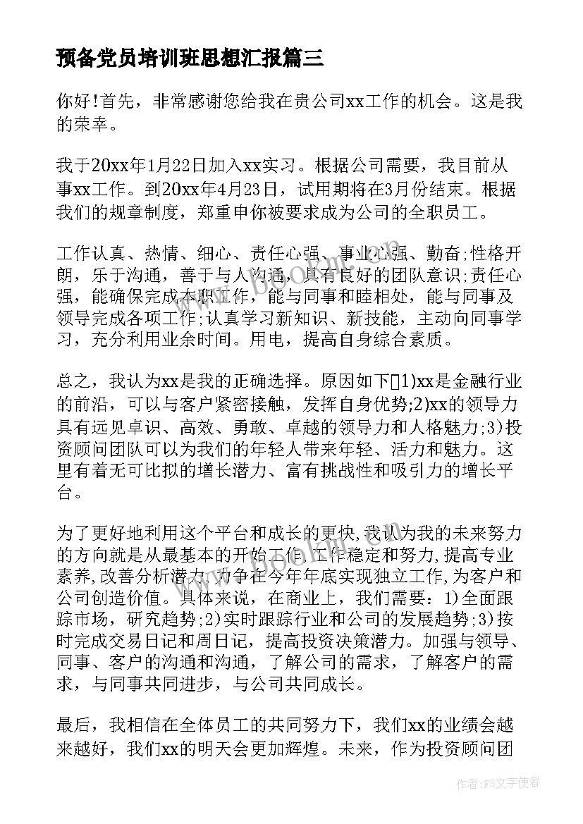 最新预备党员培训班思想汇报 第二季度预备党员思想汇报预备党员思想汇报(实用5篇)