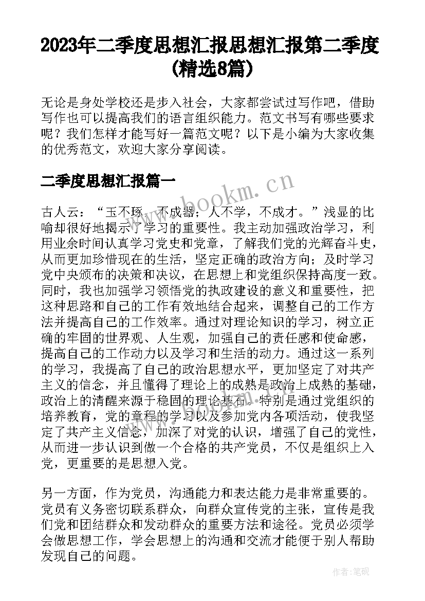 2023年二季度思想汇报 思想汇报第二季度(精选8篇)