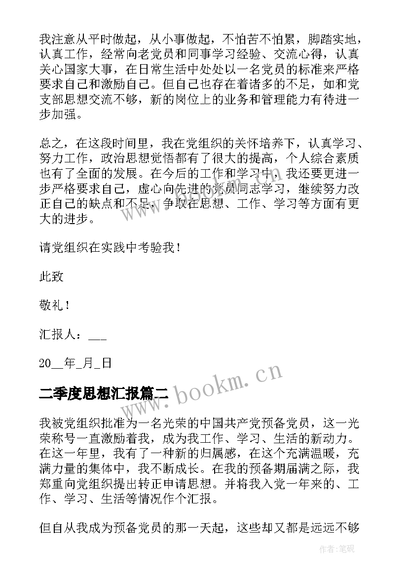 2023年二季度思想汇报 思想汇报第二季度(精选8篇)