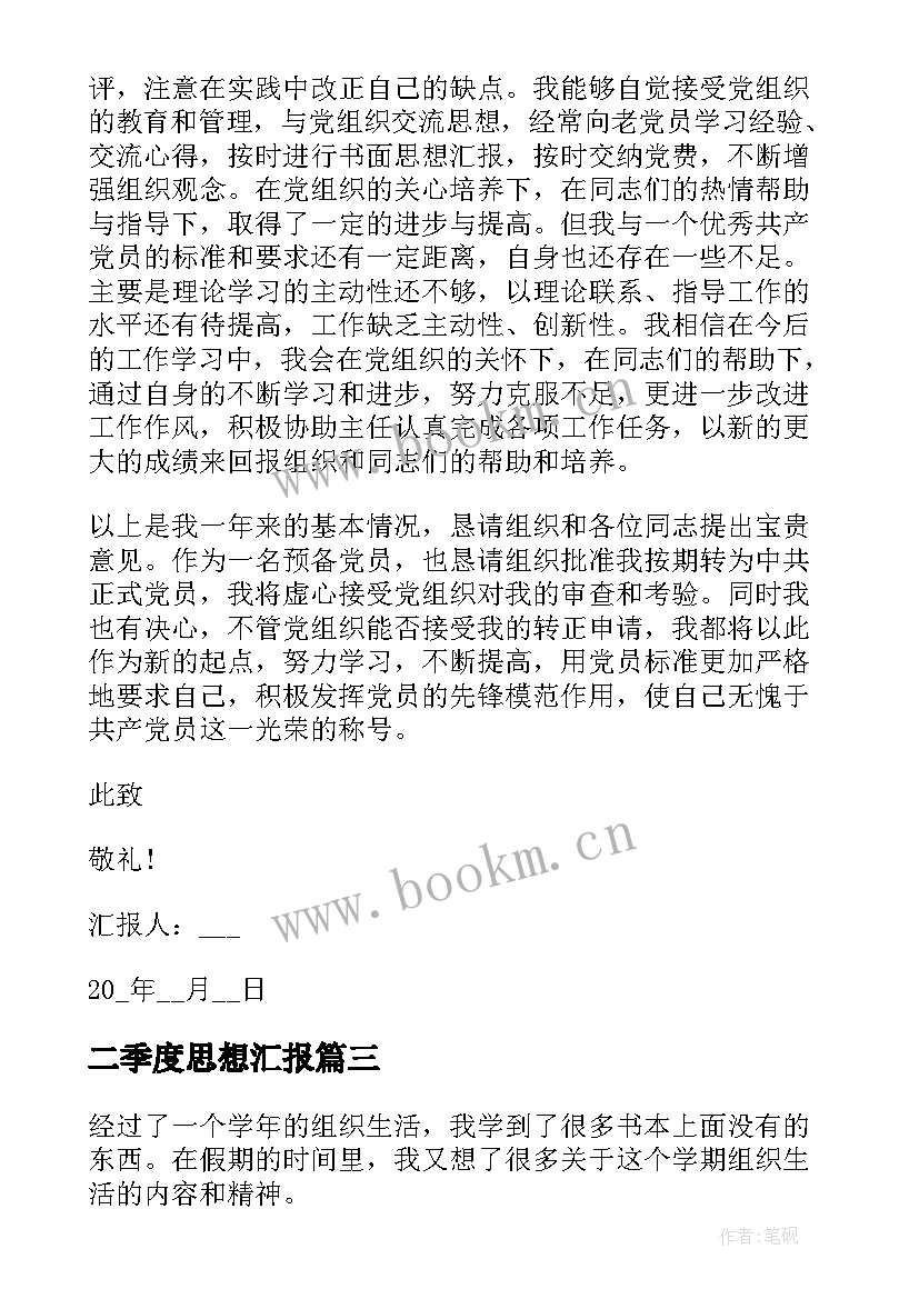 2023年二季度思想汇报 思想汇报第二季度(精选8篇)