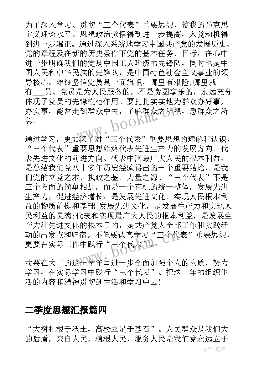 2023年二季度思想汇报 思想汇报第二季度(精选8篇)