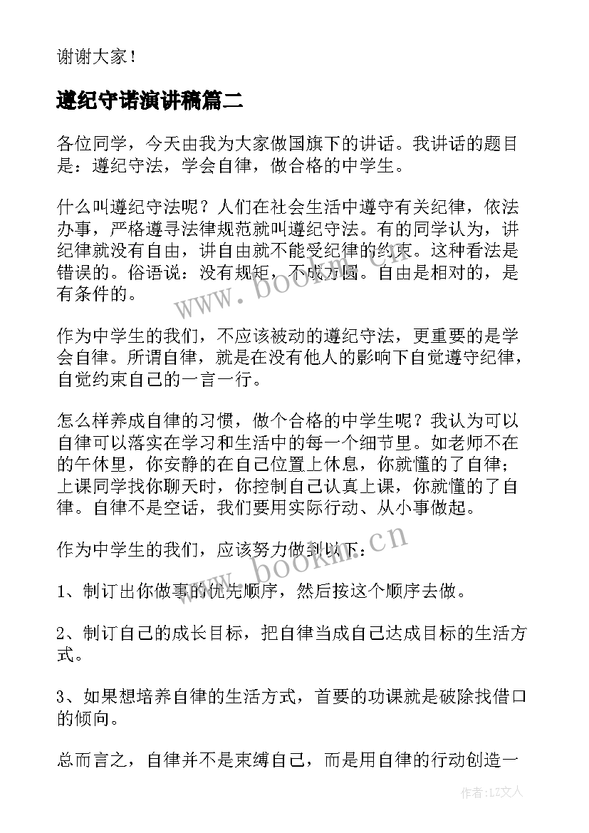 2023年遵纪守诺演讲稿 遵纪守法演讲稿(精选7篇)