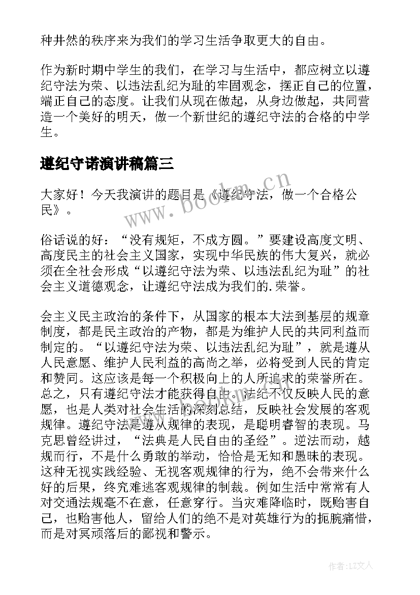 2023年遵纪守诺演讲稿 遵纪守法演讲稿(精选7篇)