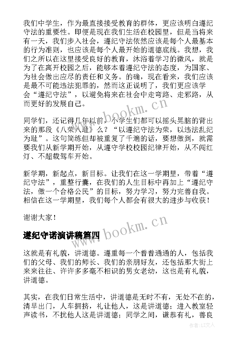 2023年遵纪守诺演讲稿 遵纪守法演讲稿(精选7篇)