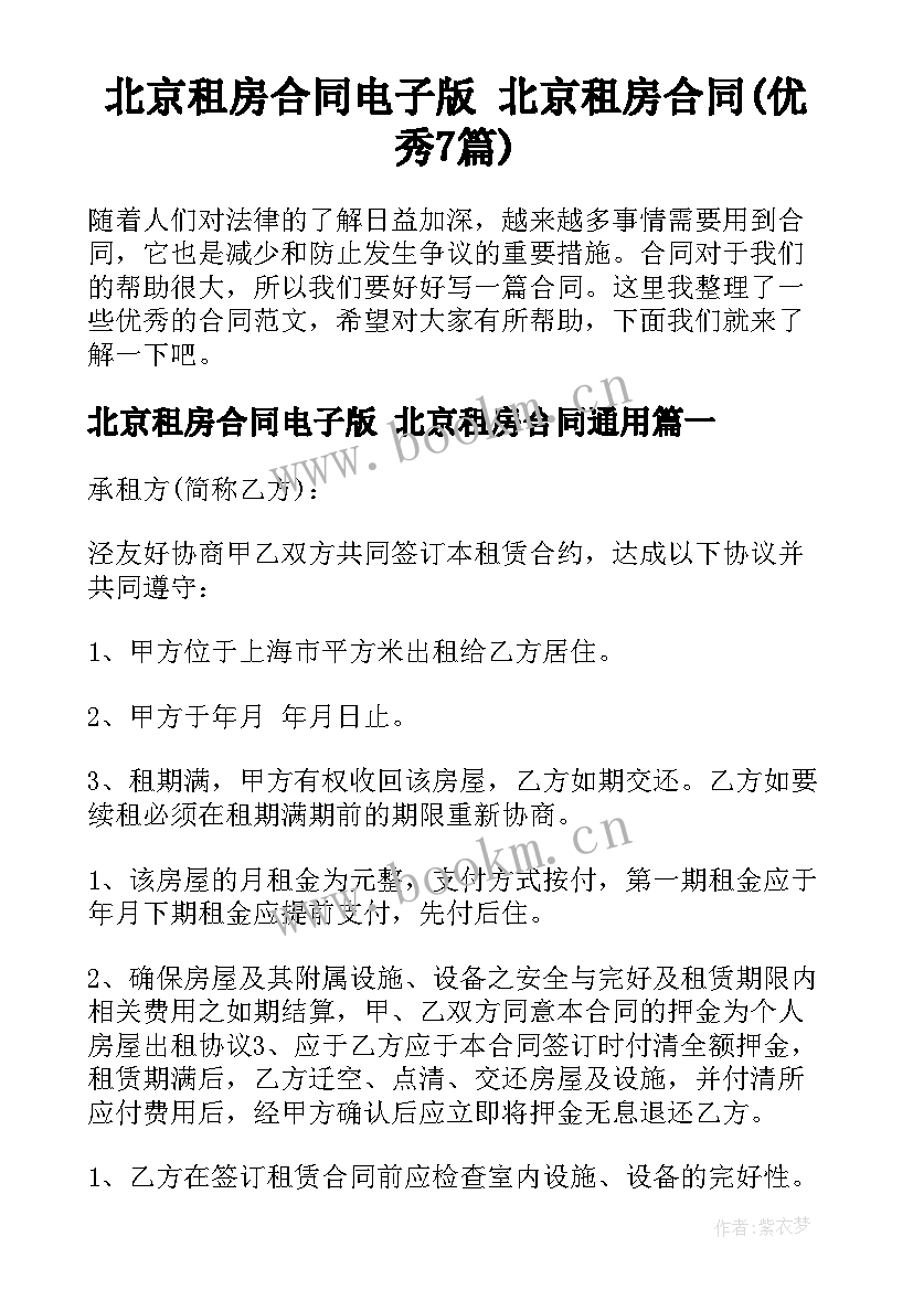 北京租房合同电子版 北京租房合同(优秀7篇)