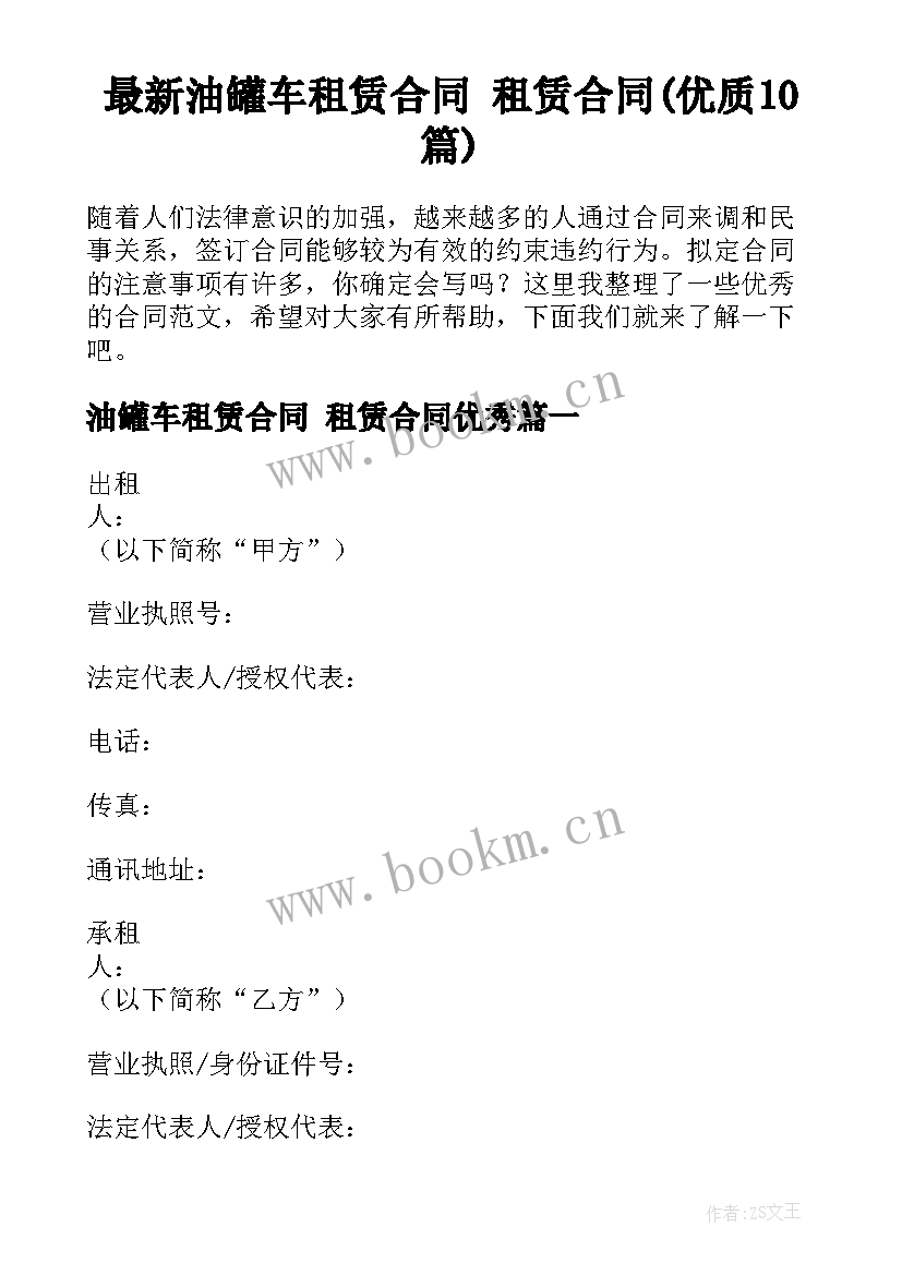 最新油罐车租赁合同 租赁合同(优质10篇)