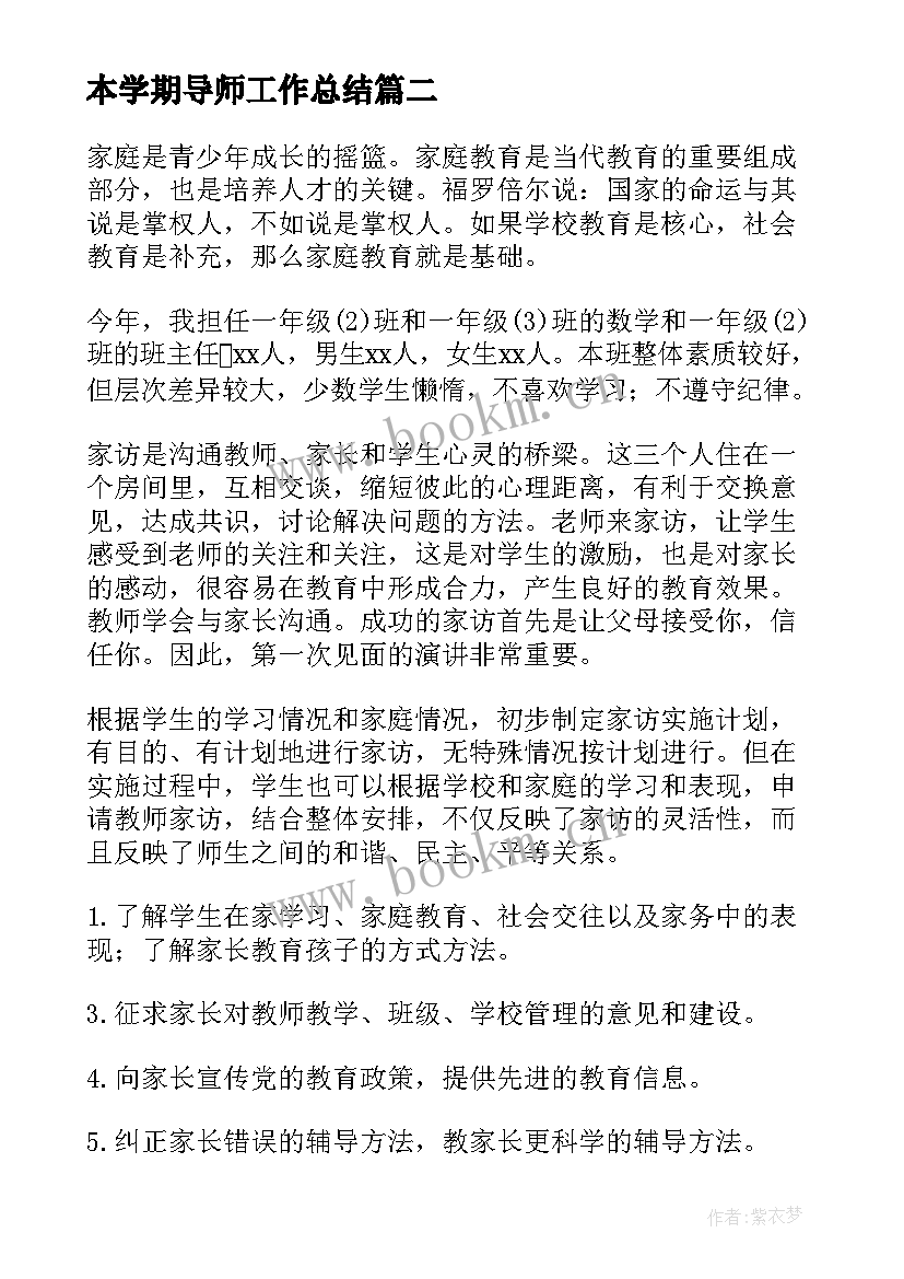 最新本学期导师工作总结(精选6篇)