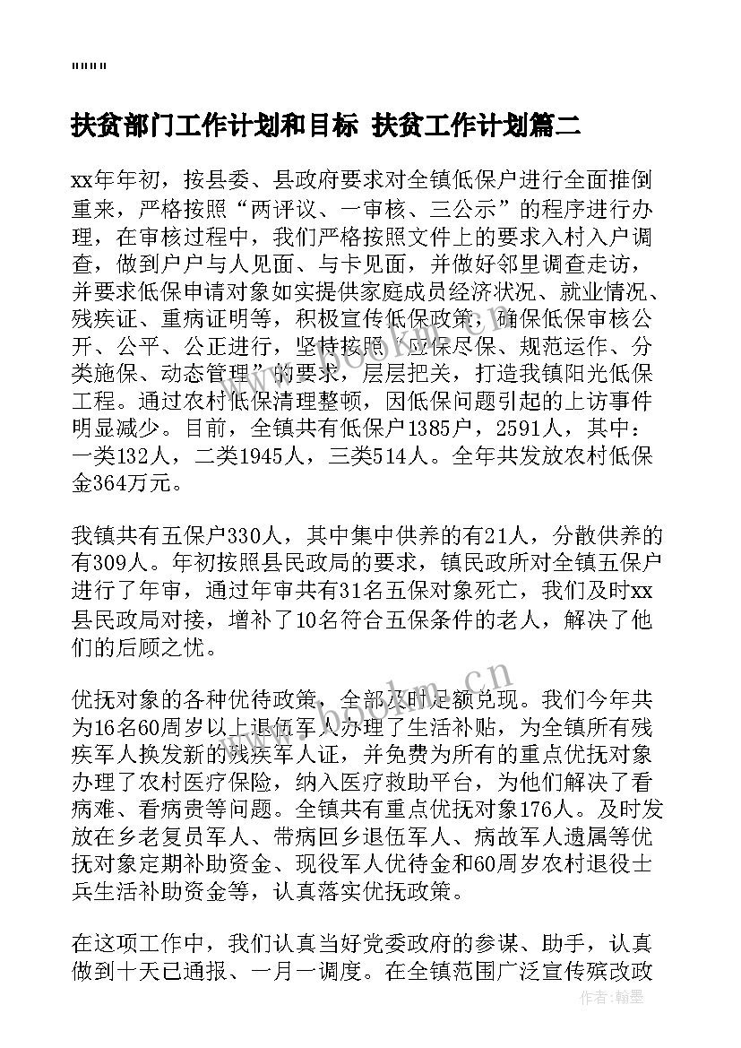 最新扶贫部门工作计划和目标 扶贫工作计划(大全5篇)