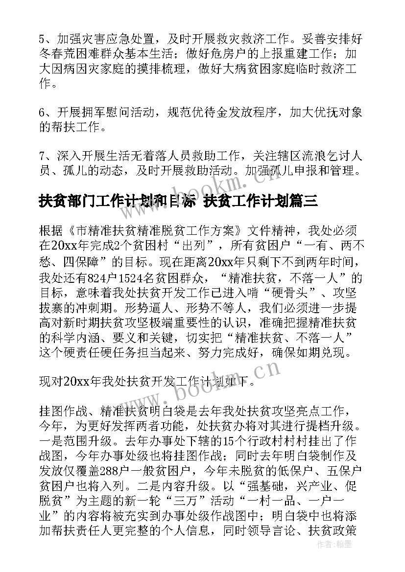 最新扶贫部门工作计划和目标 扶贫工作计划(大全5篇)