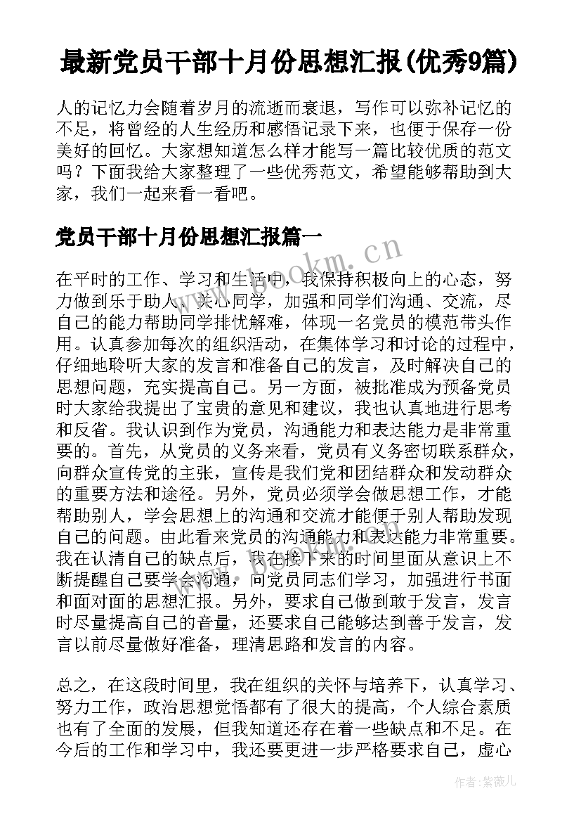 最新党员干部十月份思想汇报(优秀9篇)