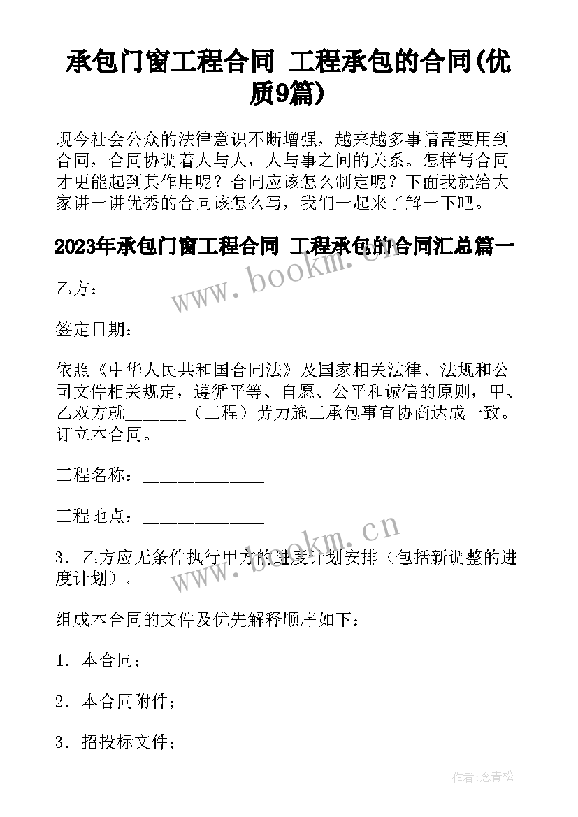 承包门窗工程合同 工程承包的合同(优质9篇)