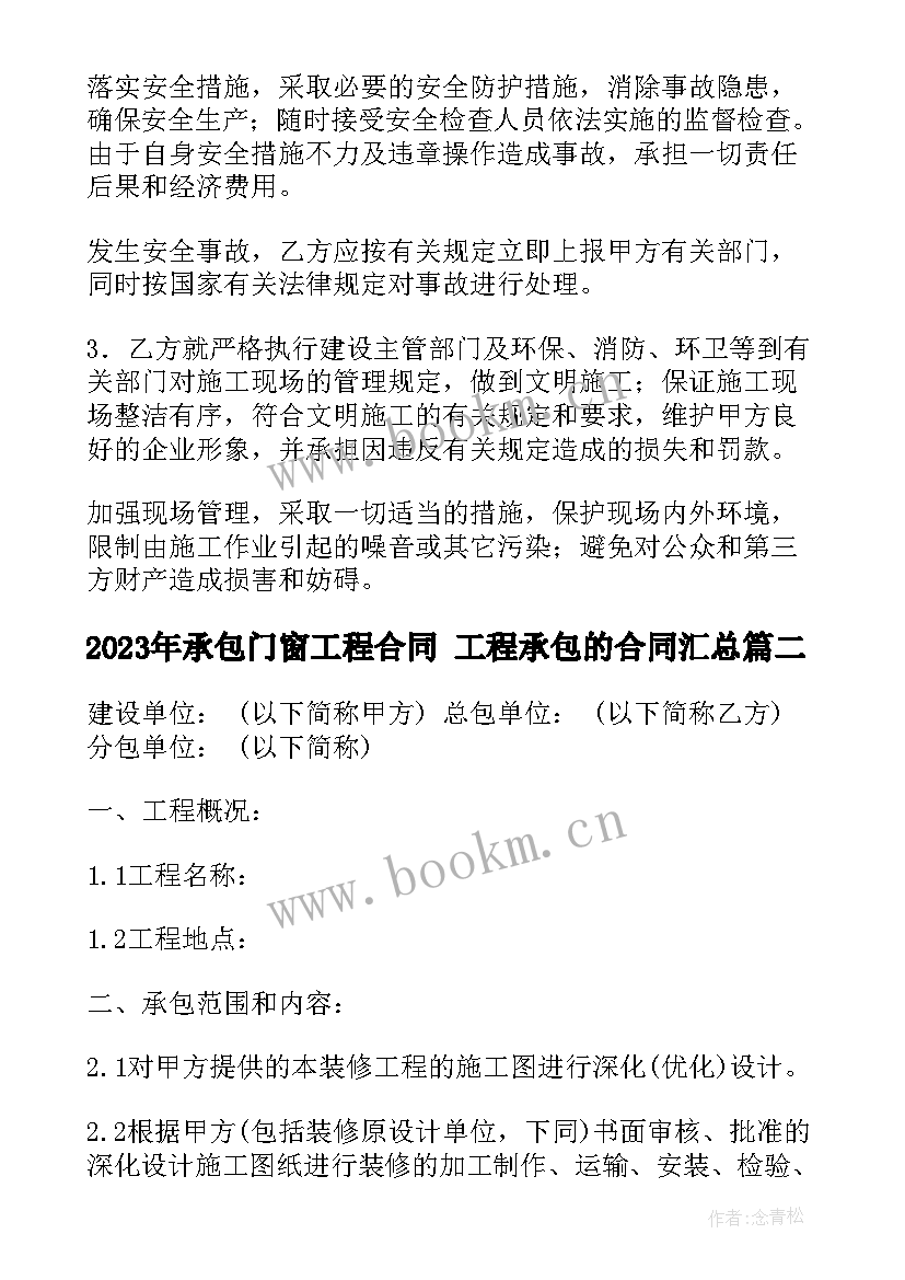 承包门窗工程合同 工程承包的合同(优质9篇)