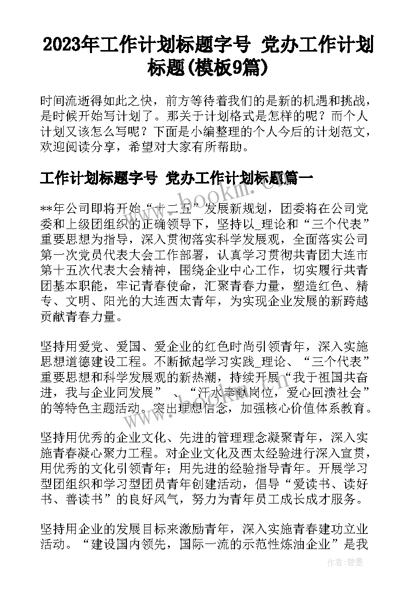 2023年工作计划标题字号 党办工作计划标题(模板9篇)