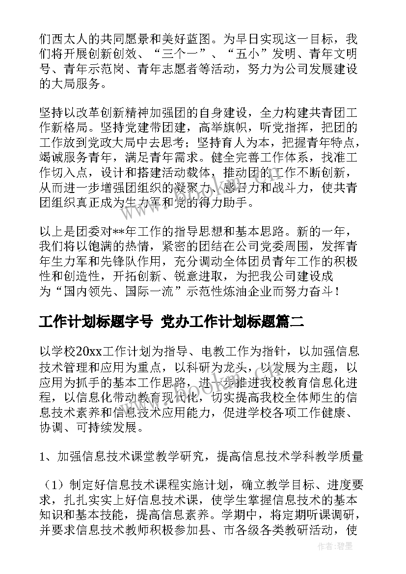 2023年工作计划标题字号 党办工作计划标题(模板9篇)