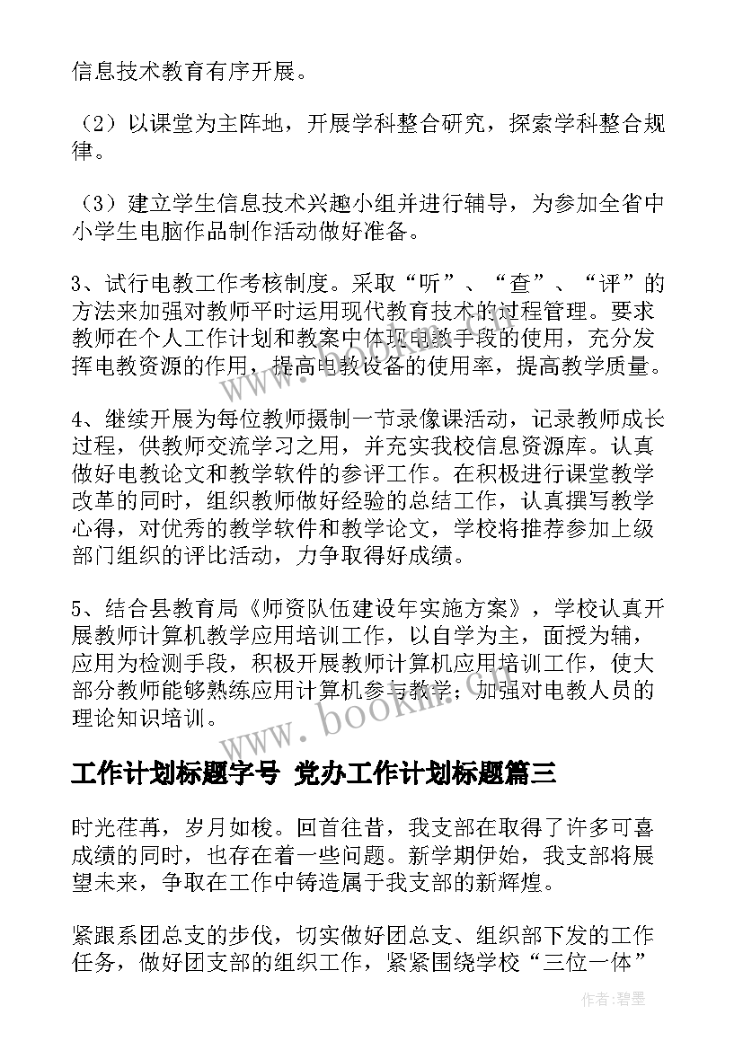 2023年工作计划标题字号 党办工作计划标题(模板9篇)