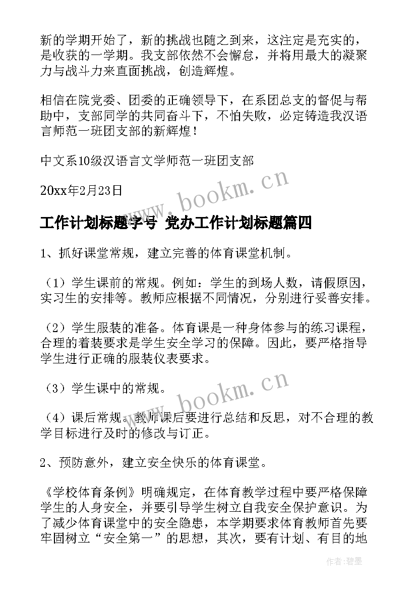 2023年工作计划标题字号 党办工作计划标题(模板9篇)