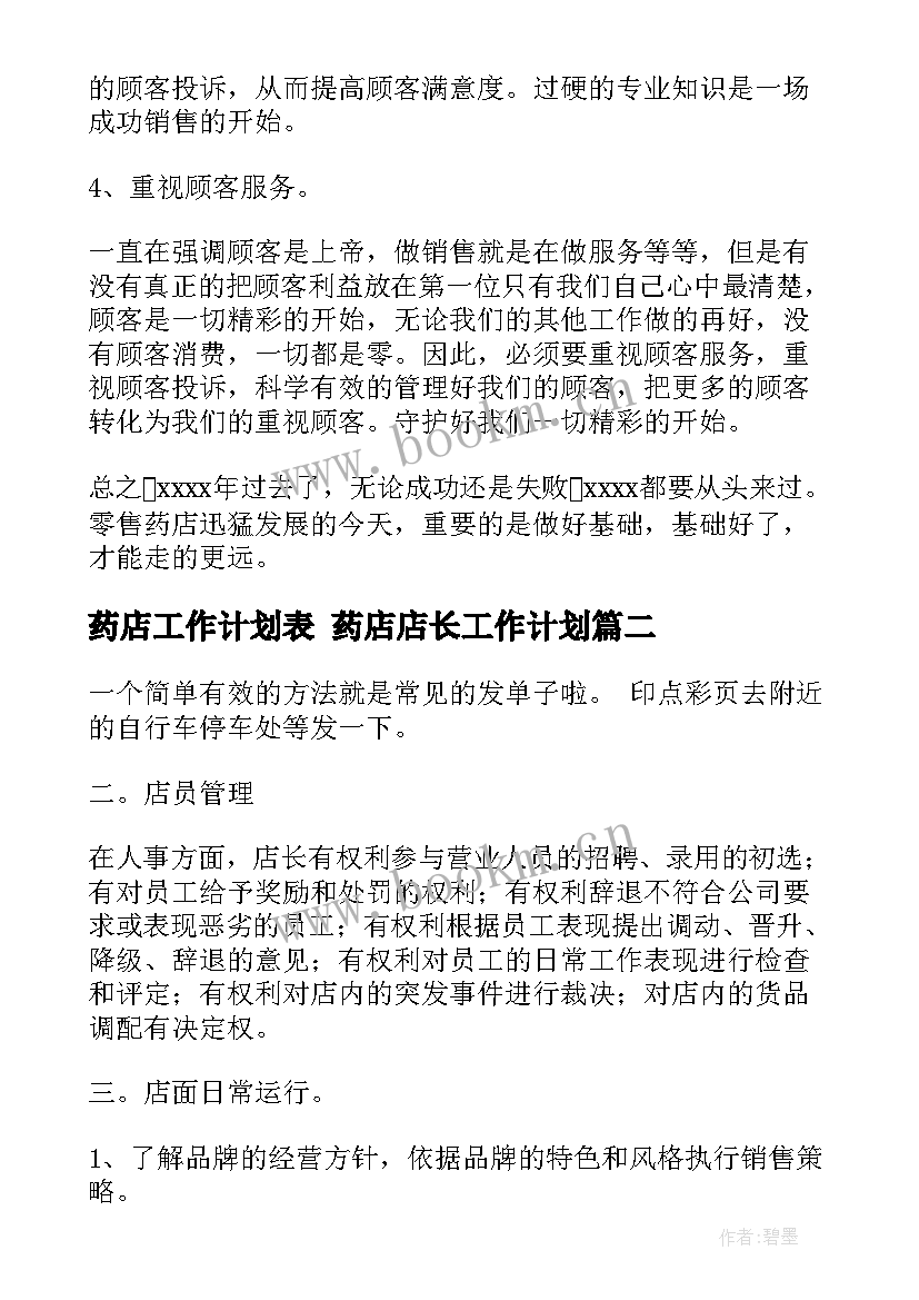 药店工作计划表 药店店长工作计划(模板10篇)